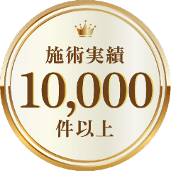 施術実績10,000件以上