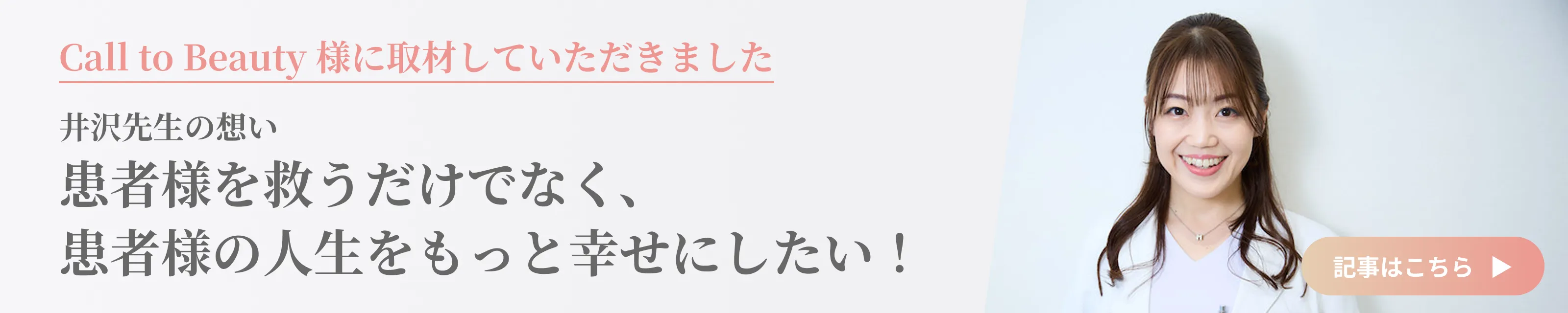 Call to Beauty 様に取材していただきました 