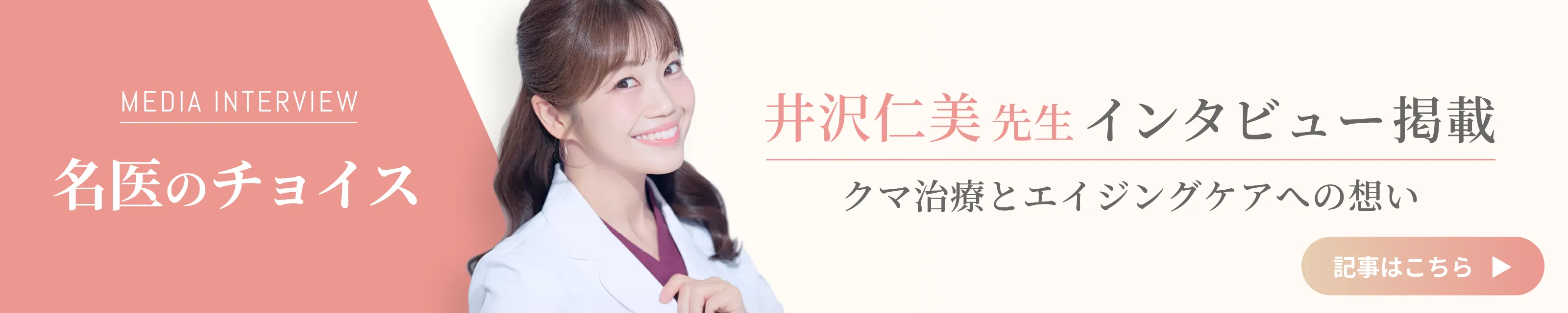 「名医のチョイス」井沢先生インタビュー掲載 