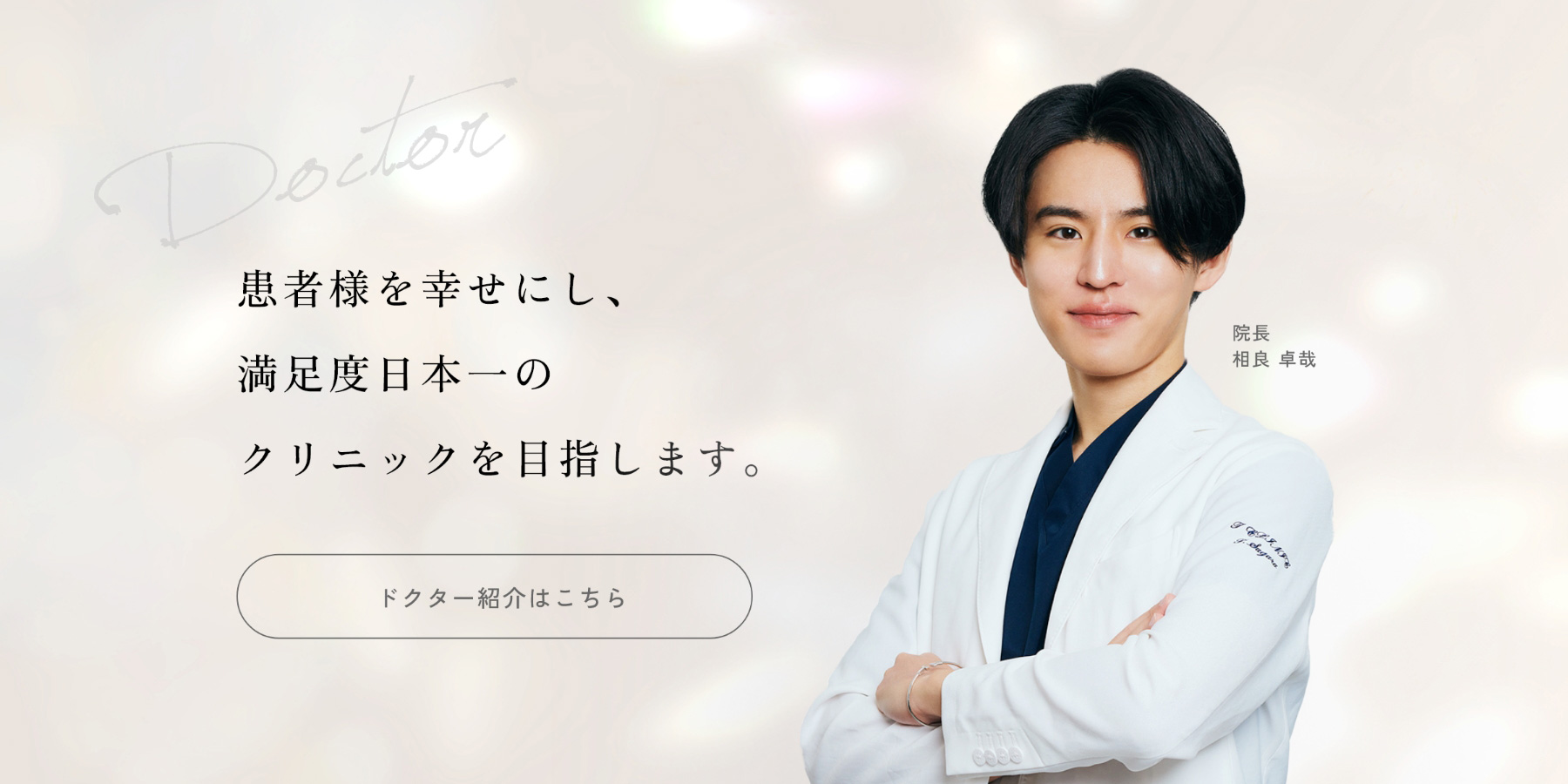 ドクター紹介