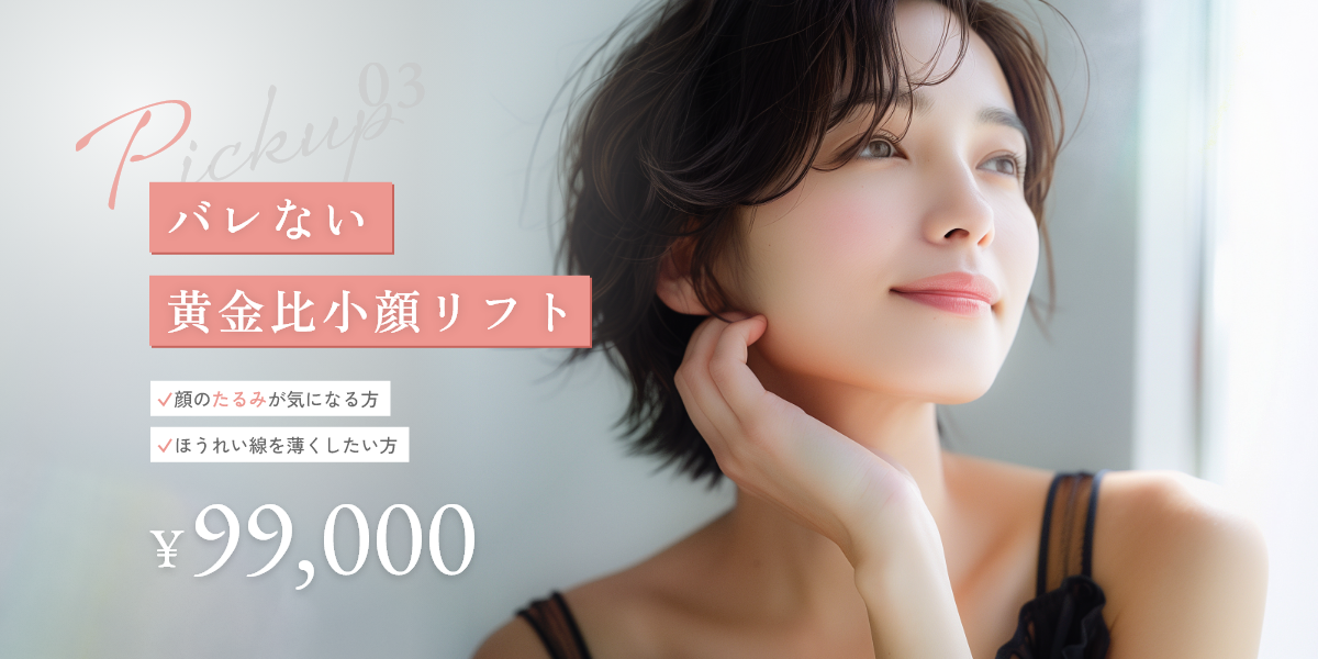 バレない黄金比小顔リフト