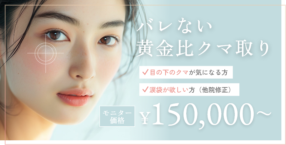 バレない黄金比クマ取り