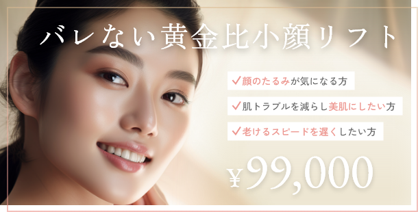 バレない黄金比小顔リフト