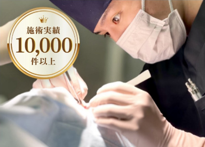 術後バレない技術力