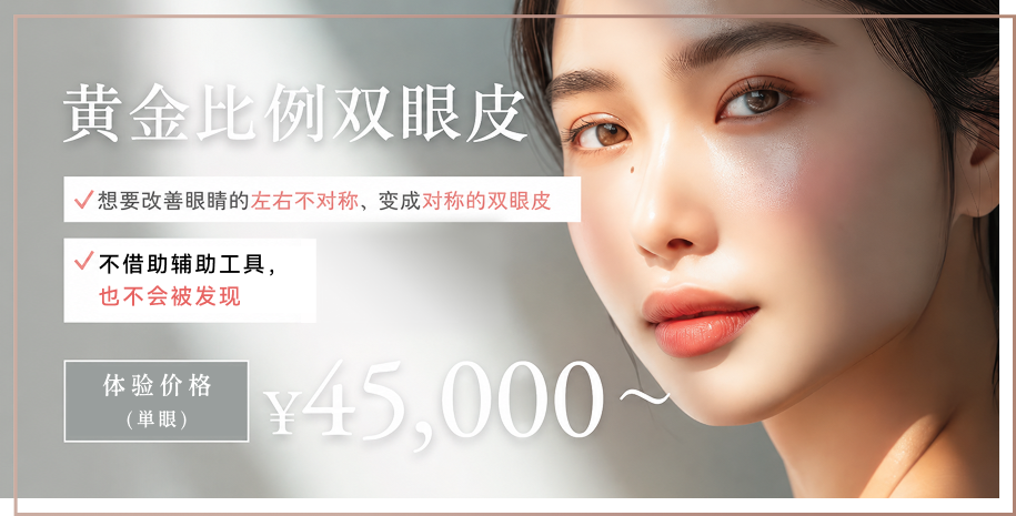 黄金比例双眼皮