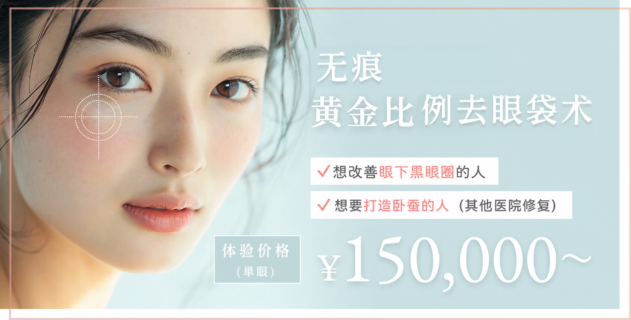 无痕黄金比例去眼袋