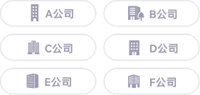 A社、B社、C社、D社、E社、F社