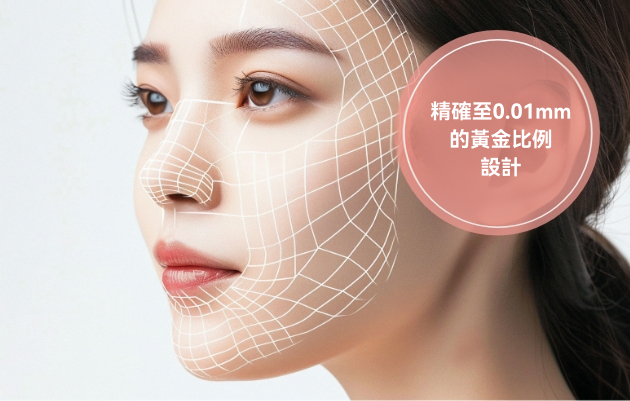 追求黃金比例的自然效果