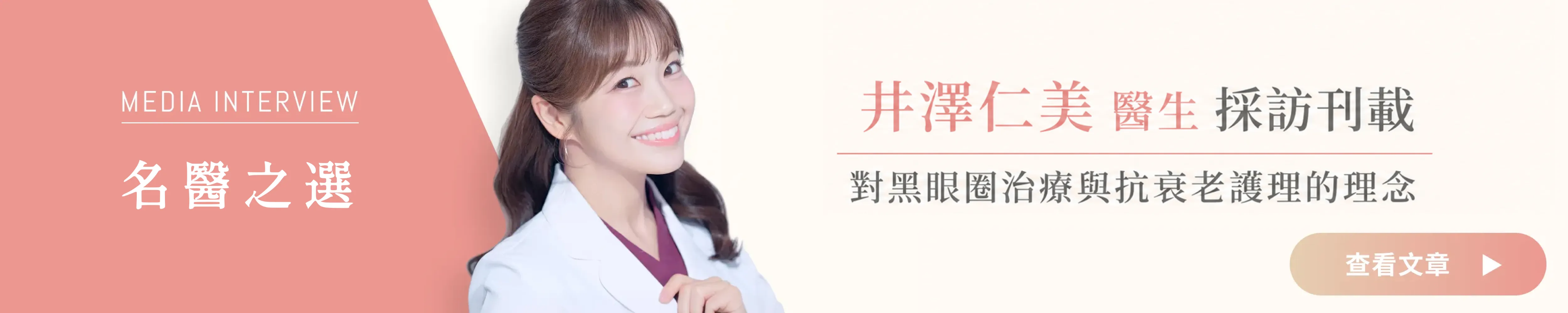 井澤醫師接受《名醫之選》採訪
