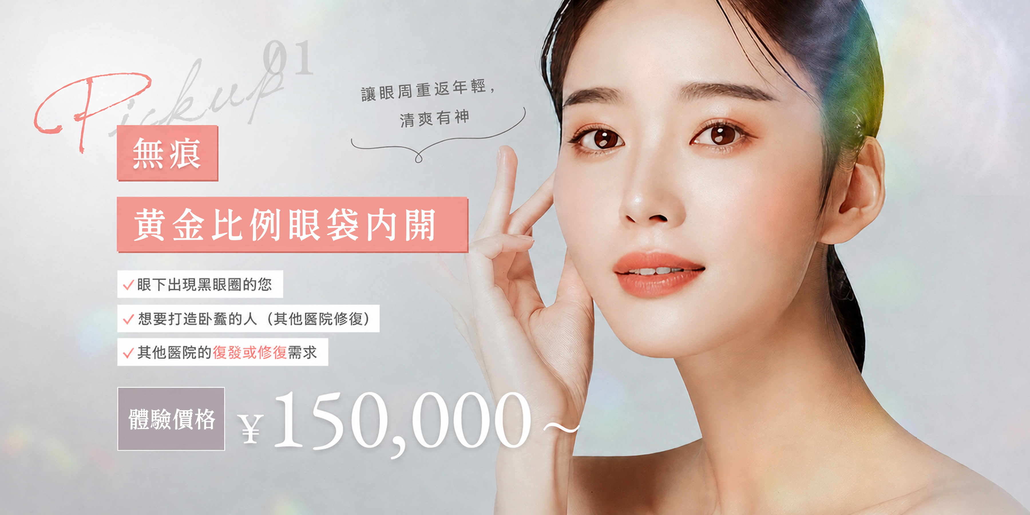 無痕黃金比例眼袋內開