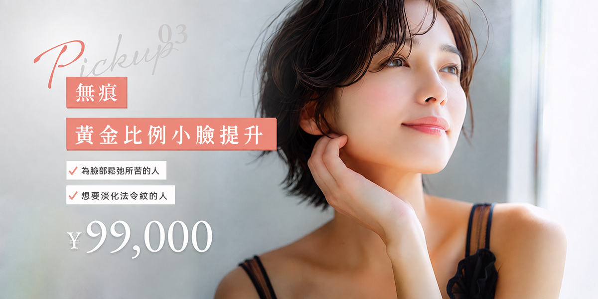 無痕黃金比例小臉拉提