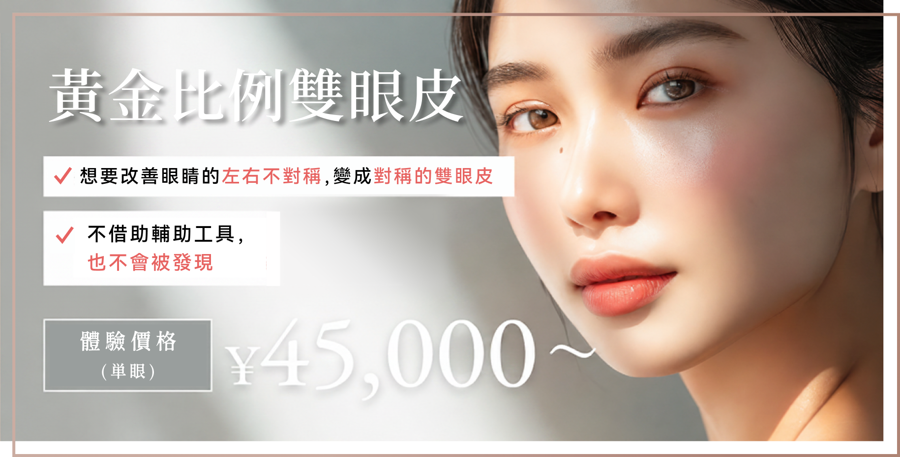 黃金比例雙眼皮手術