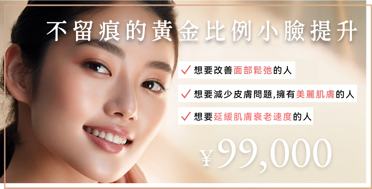無痕黃金比例小臉拉提
