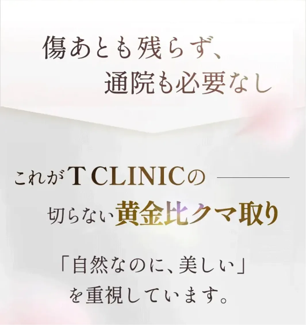 傷跡も残らず通院も必要なし これがT CLINICの切らない黄金比クマ取り