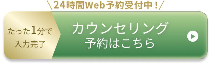 カウンセリング予約はこちら