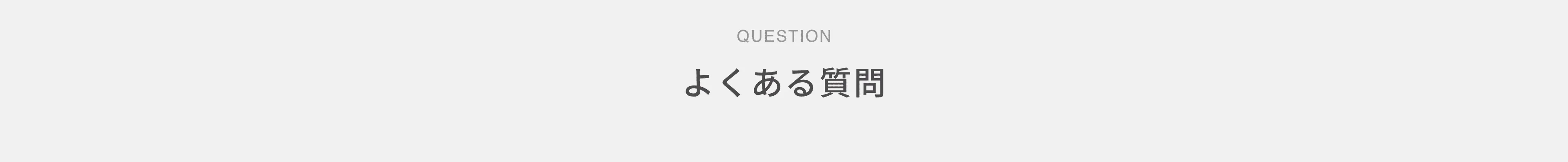 よくある質問