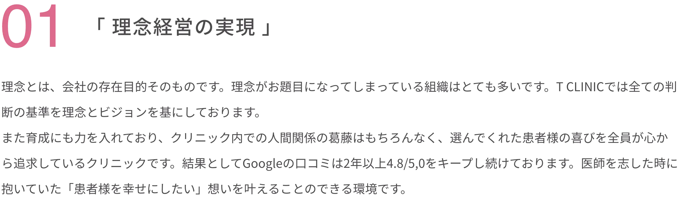 01 「 理念経営の実現 」