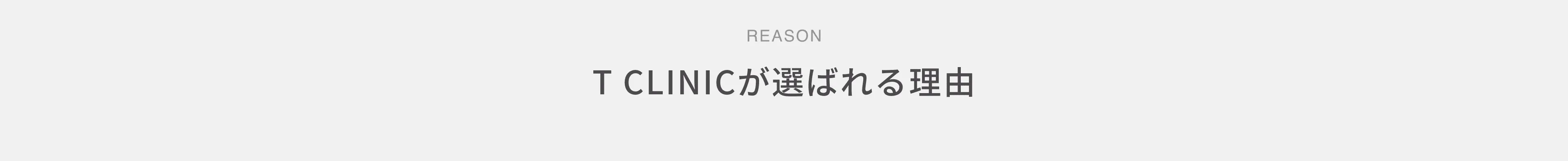 T CLINICが選ばれる理由