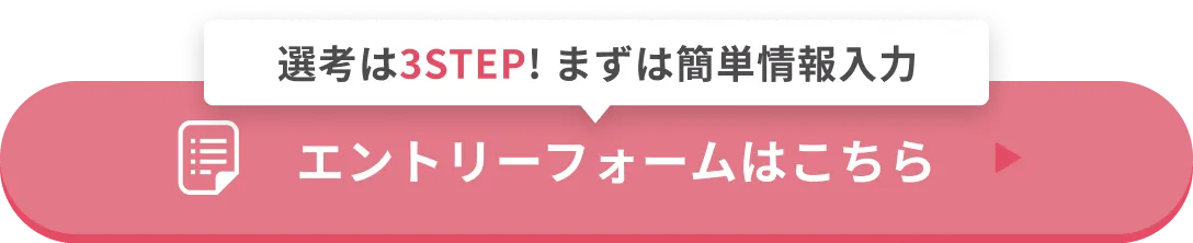 選考は3STEP!まずは簡単情報入力/エントリーフォームはこちら