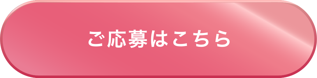 ご応募はこちら