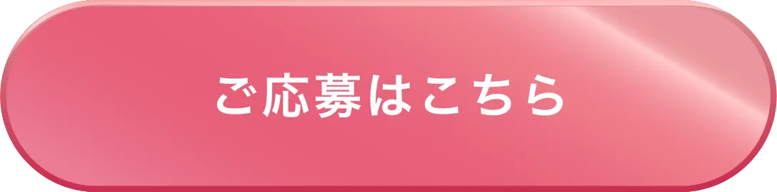 ご応募はこちら