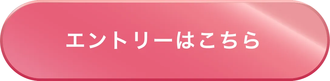 エントリーはこちら