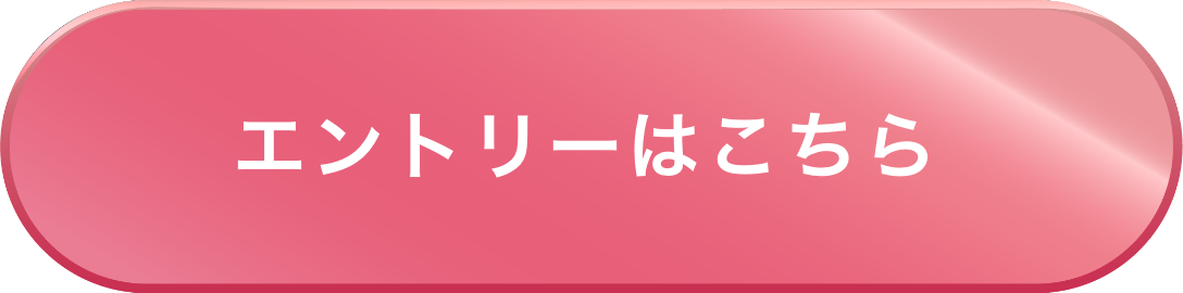 エントリーはこちら