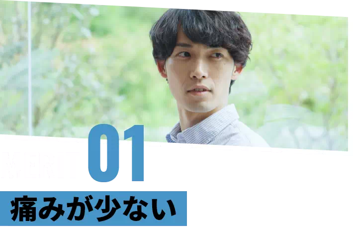 メリット1 痛みが少ない