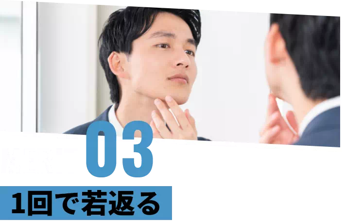メリット3 1回で若返る