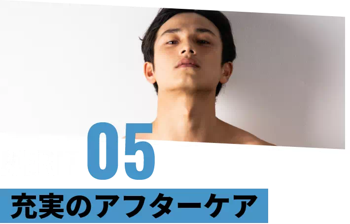 メリット5 充実のアフターケア