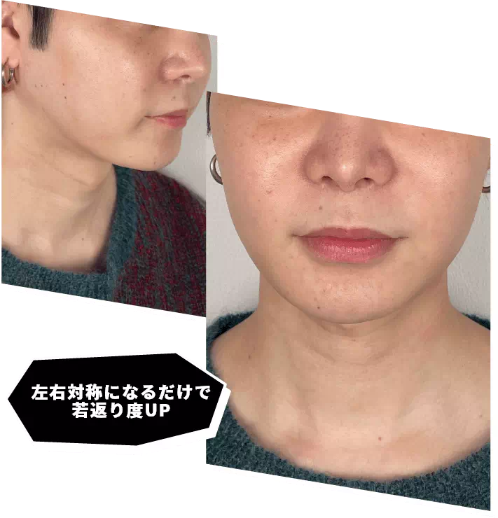 左右対称になるだけで若返り度UP