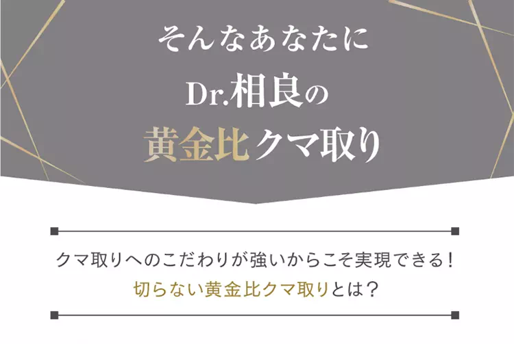 そんなあなたにDr.相良の黄金比クマ取り