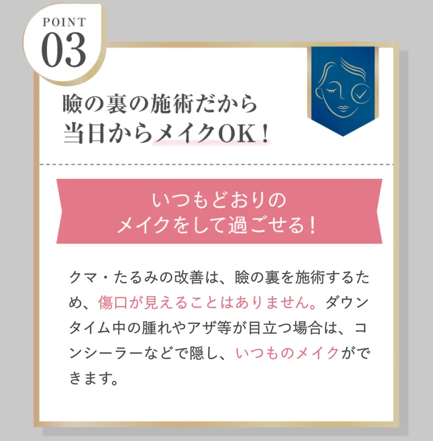 瞼の裏の施術だから当日からメイクOK！