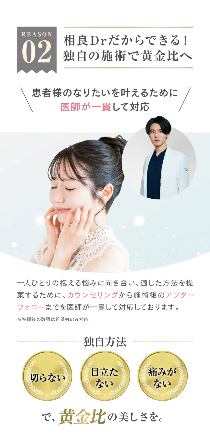 相良Drだからできる！独自の施術で黄金比へ