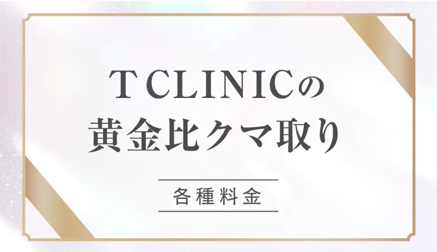 T CLINICの黄金比クマ取り