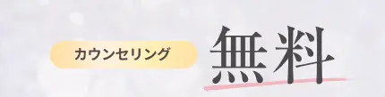 カウンセリング/初診料・診察料無料