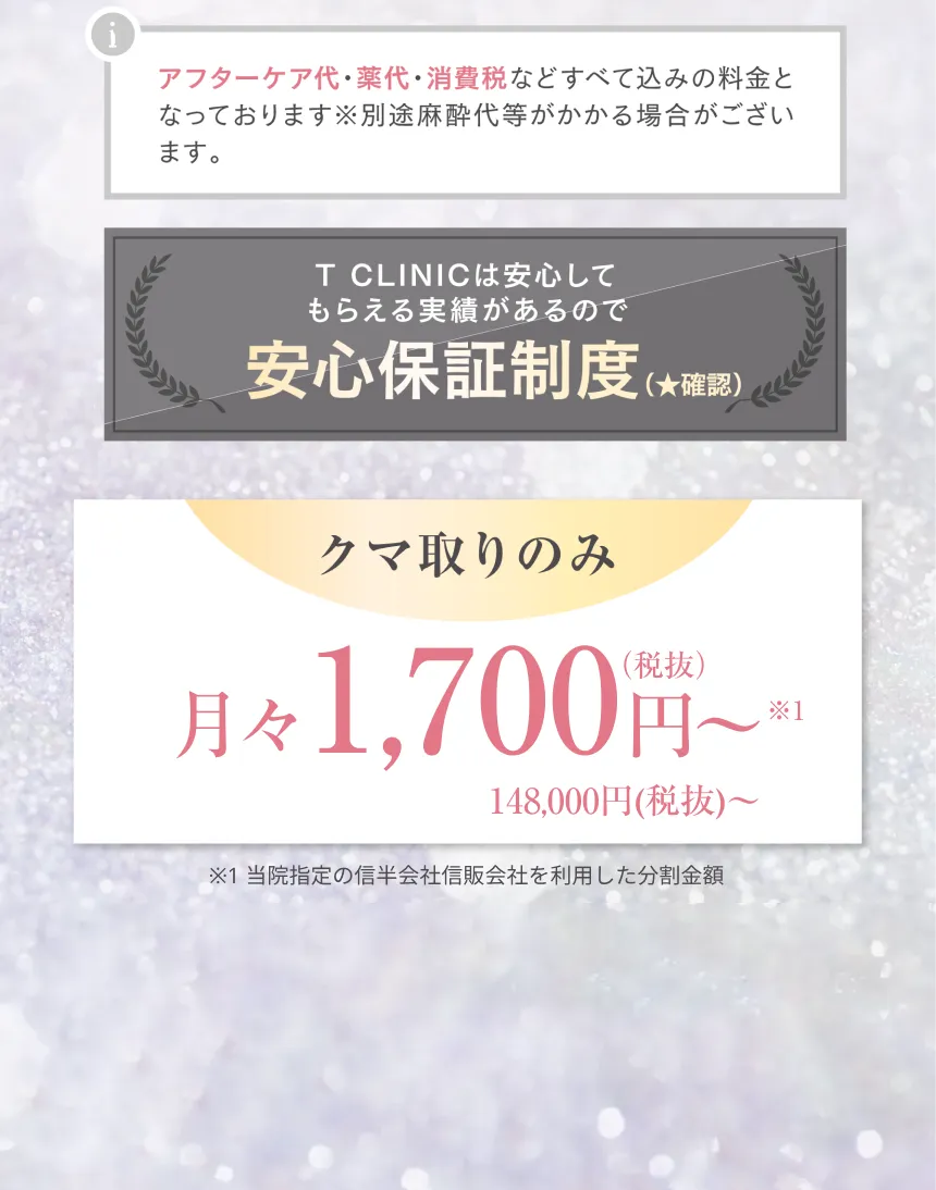 クマ取りのみ74,000円～（税込）