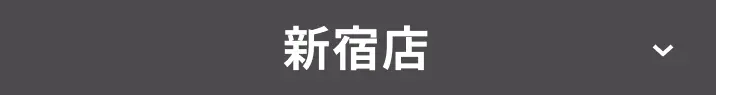 新宿店