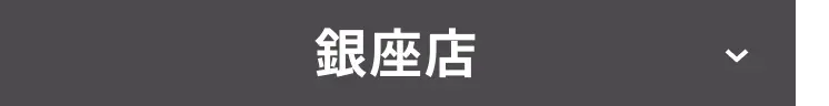 銀座店