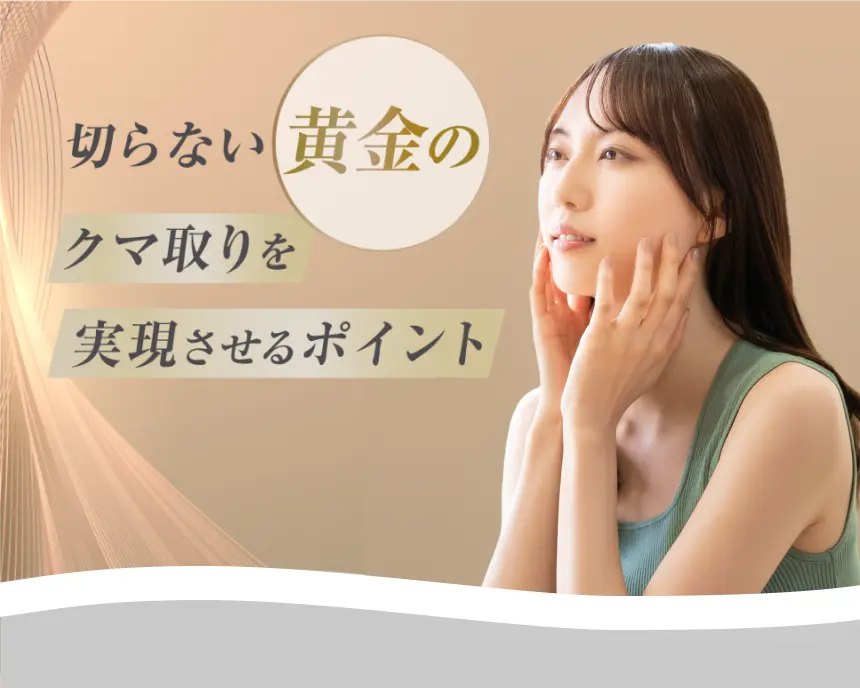 切らない黄金のクマ取りを実現させるポイント