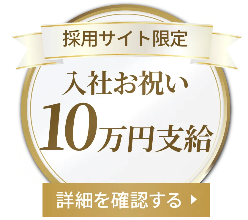 採用サイト限定!入社お祝い10万円支給! 詳細を確認する